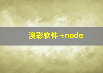 澳彩软件 +node